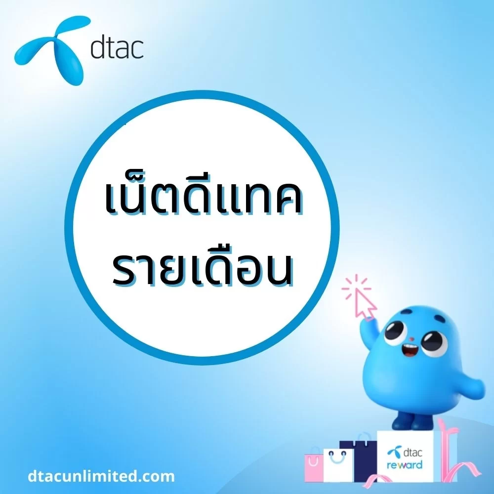 เน็ตรายเดือนดีแทค