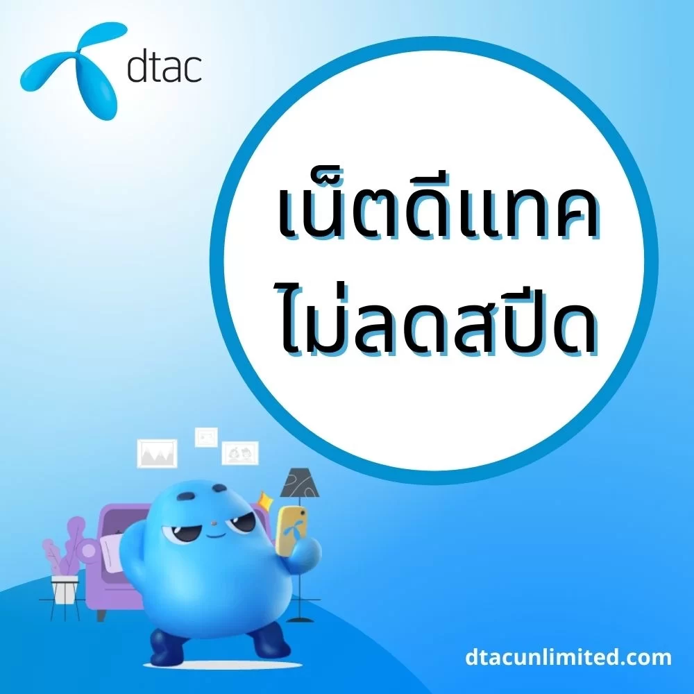 โปรเน็ตดีแทค ไม่ลดสปีด