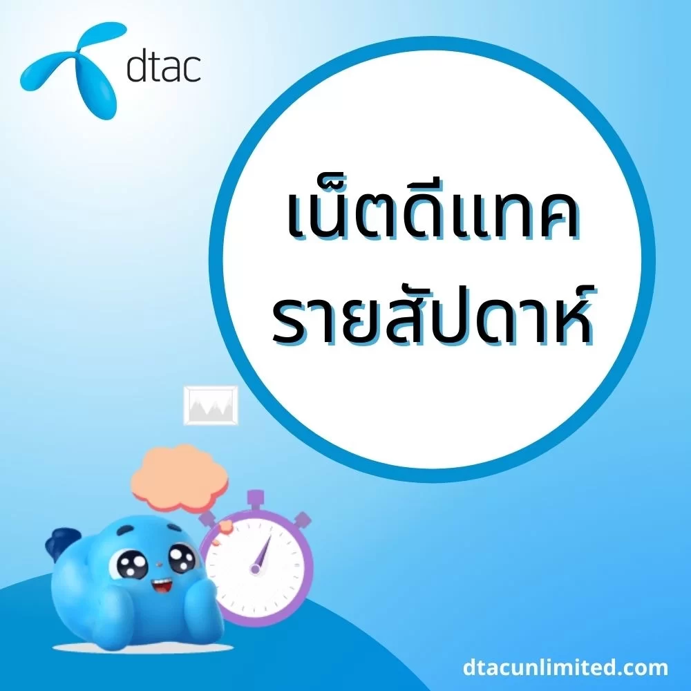 โปรเน็ตดีแทครายสัปดาห์